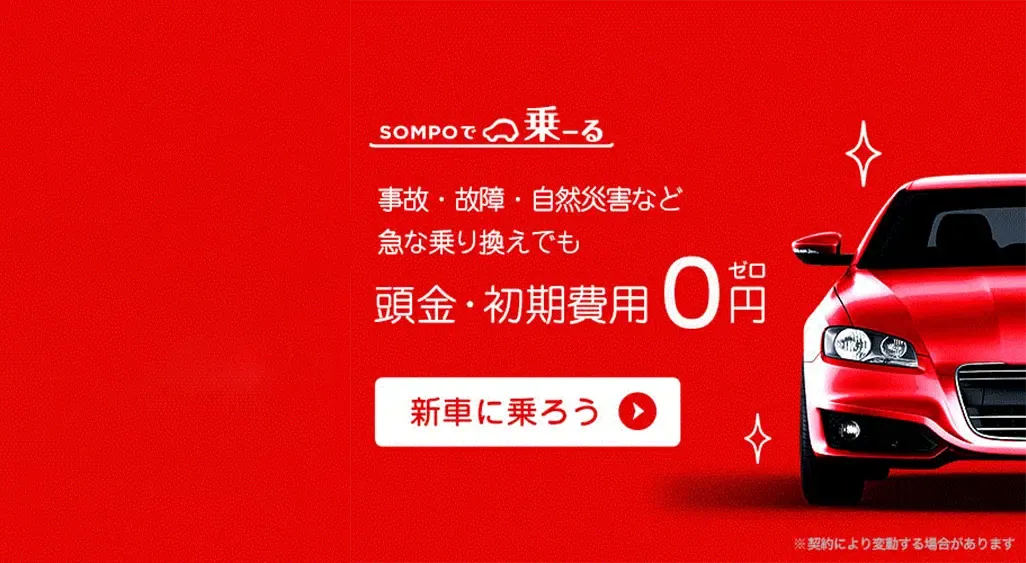 SOMPOで乗ーる